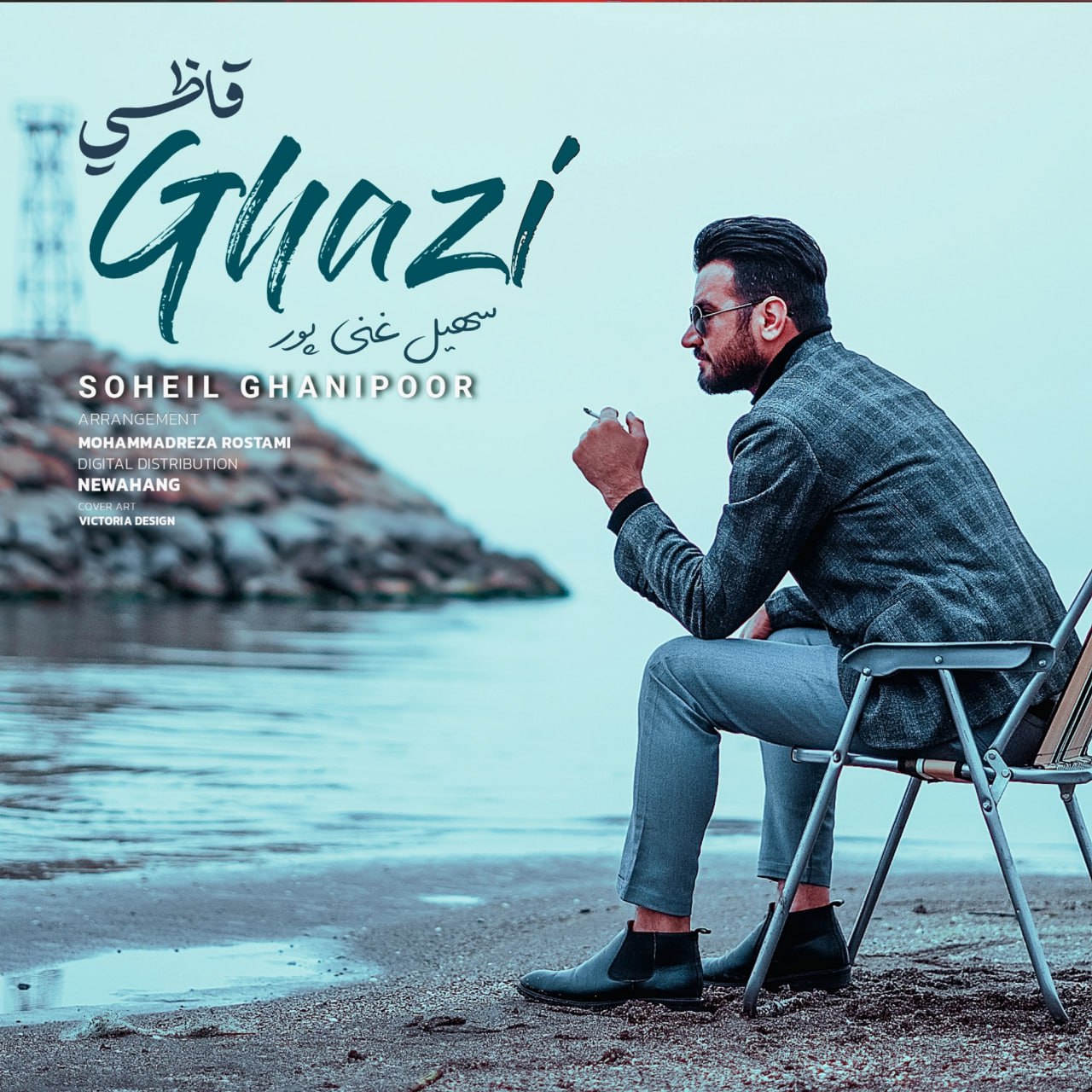 دانلود آهنگ سهیل غنی پور  قاضی